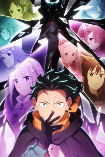 Re:Zero. Жизнь с нуля в альтернативном мире 4